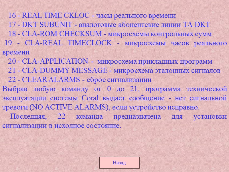 16 - REAL TIME CKLOC - часы реального времени 17 - 16 - REAL TIME CKLOC - часы реального времени 17 -